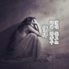 侯卫红 - 懂得