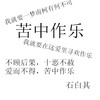石白其 - 苦中作乐 (初始版)