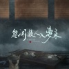 白黎 - 忽闻故人入梦来