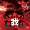 周澎 - 有我在