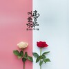 呆呆鱼、阿谦 - 这首歌叫爱你
