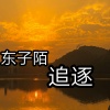 东子陌 - 眼慌