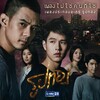 อีทีซี. - ไม่ใช่คนที่ใช่ (เพลงประกอบละคร รูปทอง)