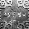 발라드 공장 - 강원도 아리랑 (조용필)