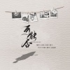灼夭 - 可能否