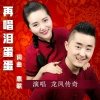 龙凤传奇组合 - 再唱泪蛋蛋