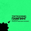 Tasty Cookies - Pumping (Nopopstar Remix)