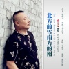 贾富营 - 北方的雪南方的雨