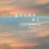 安卿云、安筱冷 - 最好的那年再见 (Remix)