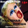 Влад Нежный - Надувная Ксюша. Матерная поэма в стихах 18+