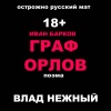 Влад Нежный - Поэма Граф Орлов. Иван Барков. Осторожно русский мат 18+