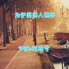 夕夜、南雨兮 - 为伊消得人憔悴