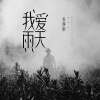 袁顾雨 - 我爱雨天