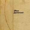 iMax - Дилетант