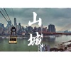 郭皓月 - 山城