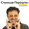 Станислав Перелыгин - Тайна