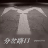 洋仔Darren - 分岔路口