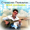 Станислав Перелыгин - Моя Наташа