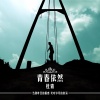 杜青 - 青春依然