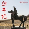 洋仔Darren - 归军记