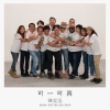 陈奕迅、eason and the duo band - 可一可再