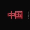 Fumaxa、Chyna - Made In Chyna