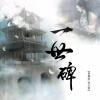 MJ-7、曾嘉颖、徐艺莹 - 一世碑