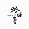 裕瑚鲁 - 芈月传·逍遥游