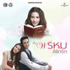 Beer Passaranan - อัศจรรย์แห่งรัก (奇妙的爱 (泰剧《情犹注定/像命运一样》OST))(จาก 