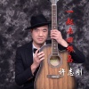 许志刚 - 一起去田横岛