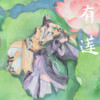Winky诗[赵景旭]、司夏、黄诗扶、辰小弦 - 有莲