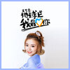 林依依 - 地球上我最爱你