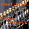 Влад Нежный - Водка-водочка