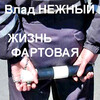 Влад Нежный - АлконаФты