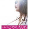 南波志帆 - ごめんね、私。