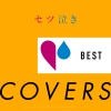 Various Artists、日本群星 - 奇跡を望むなら... (カバー)
