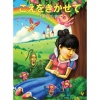 南波志帆 - こえをきかせて