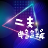二夫 - 巴西电音使劲摇