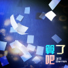 洋仔Darren - 算了吧