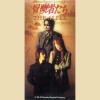 The Alfee - 冒険者たち (冒险者们)