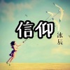 冰辰 - 信仰