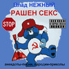 Влад Нежный - Рашен секс