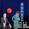 阿坚、滴嗒 - 美丽的思念