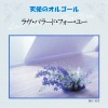 Angel's Music Box、James Horner - Somewhere Out There