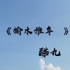 酷九 - 我梦见你不要我了