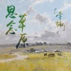 李楠 - 與我無關