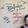 ВОРОНА - Любить = страдать