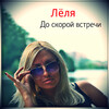 ЛЁЛЯ - До скорой встречи