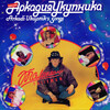 Аркадий Укупник - Море