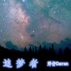 洋仔Darren - 追梦者